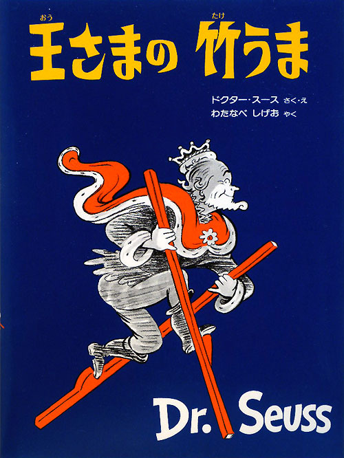 王さまの竹うま　新装版　　（ドクター・スースの絵本）