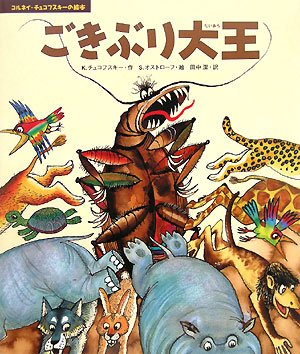 ごきぶり大王　　（コルネイ・チュコフスキーの絵本）