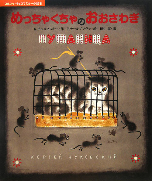 めっちゃくちゃのおおさわぎ　　（コルネイ・チュコフスキーの絵本）