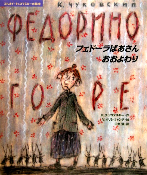 フェドーラばあさんおおよわり　　（コルネイ・チュコフスキーの絵本）