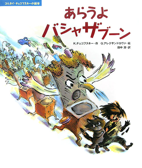 あらうよバシャザブーン　　（コルネイ・チュコフスキーの絵本）