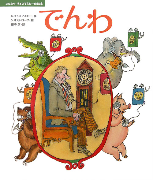でんわ　　（コルネイ・チュコフスキーの絵本）