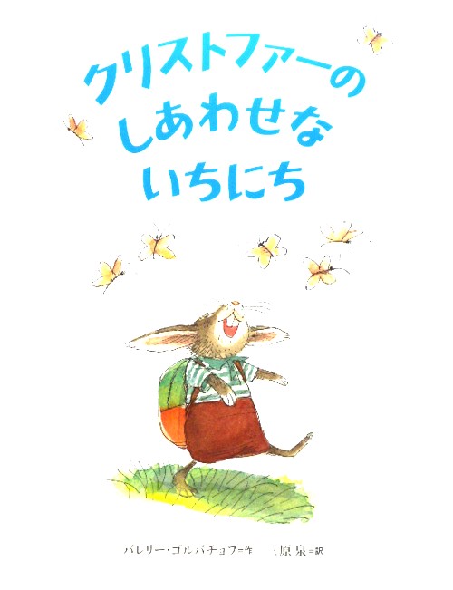 クリストファーのしあわせないちにち　