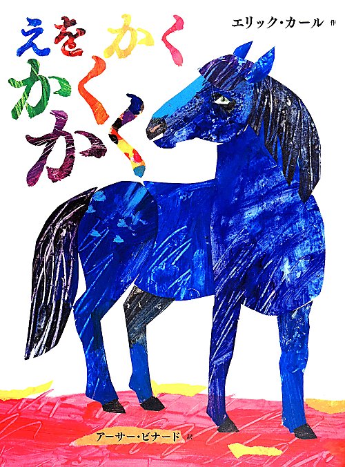 えをかくかくかく　