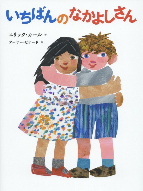 いちばんのなかよしさん　