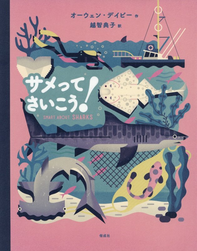 サメってさいこう！　