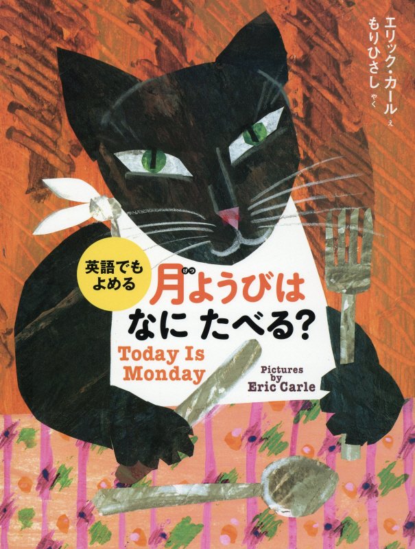 月ようびはなにたべる？　アメリカのわらべうた　　（英語でもよめる）
