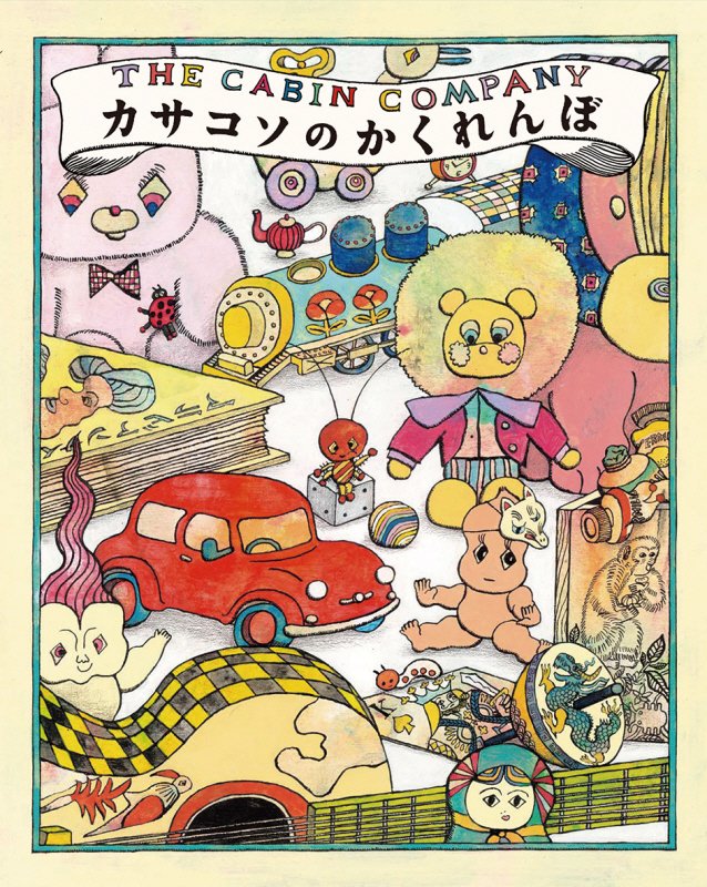 カサコソのかくれんぼ　