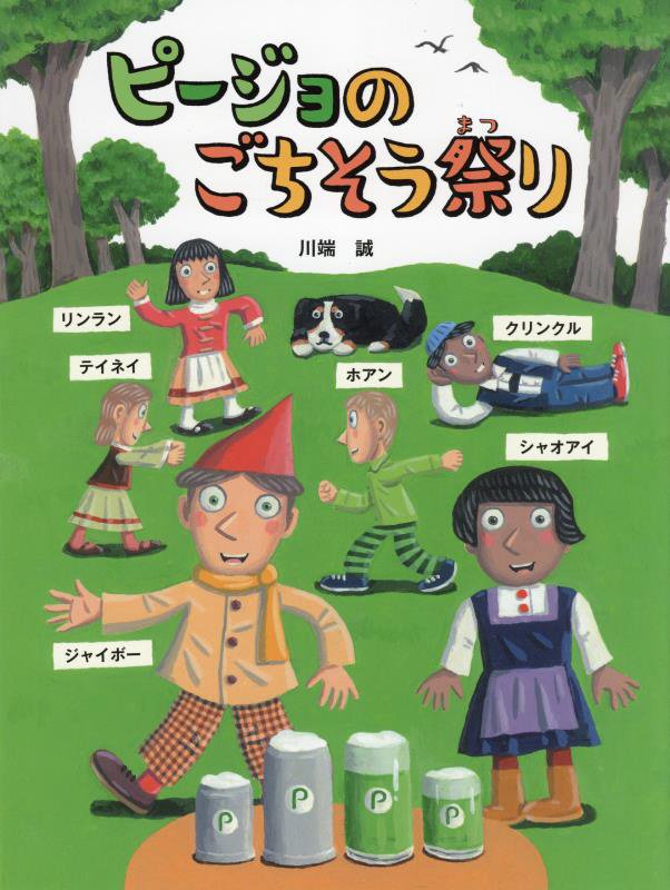 ピージョのごちそう祭り　