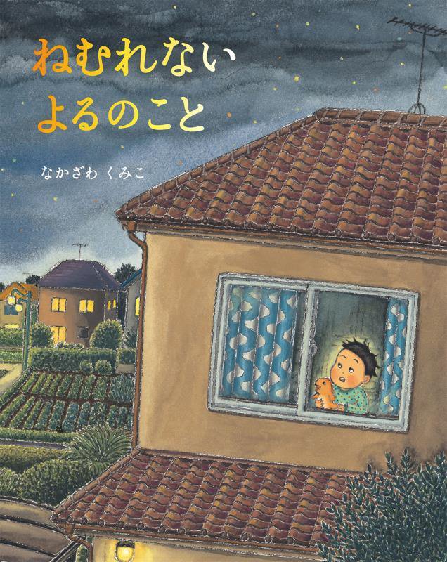 ねむれないよるのこと　