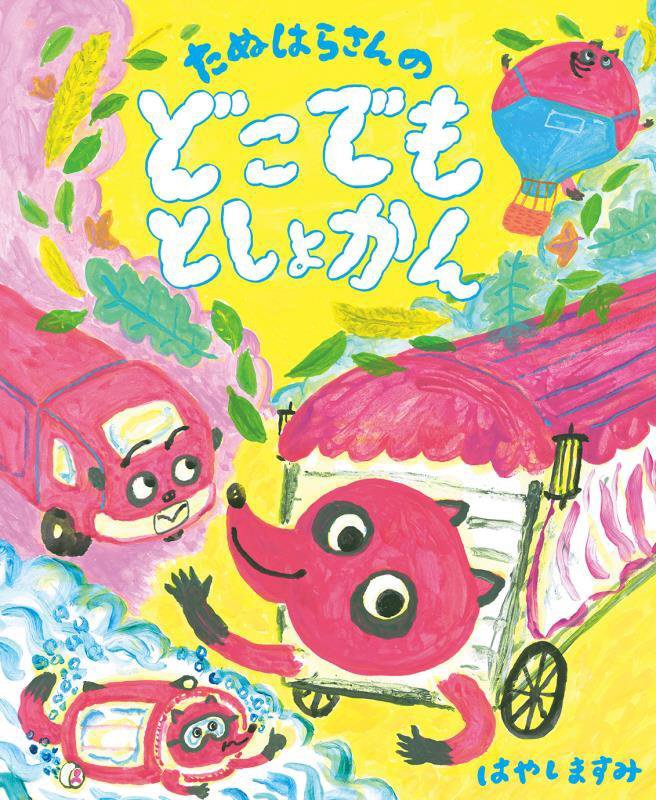 たぬはらさんのどこでもとしょかん　