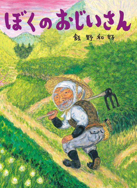 ぼくのおじいさん　