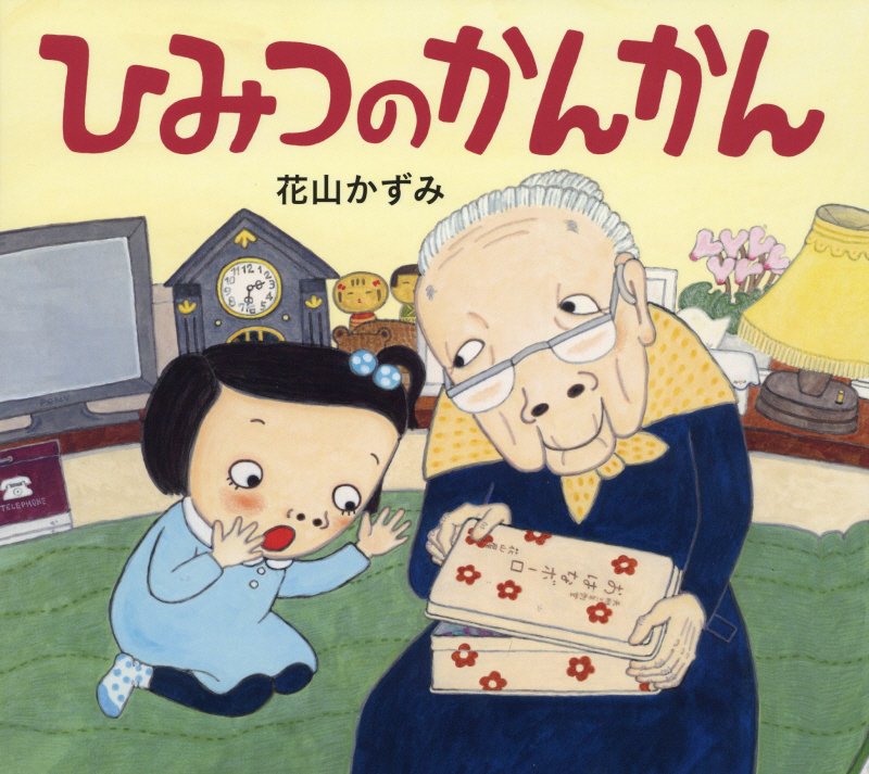 ひみつのかんかん　