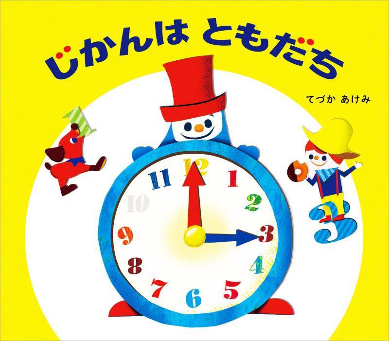 じかんはともだち　