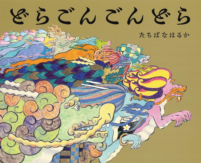 どらごんごんどら　