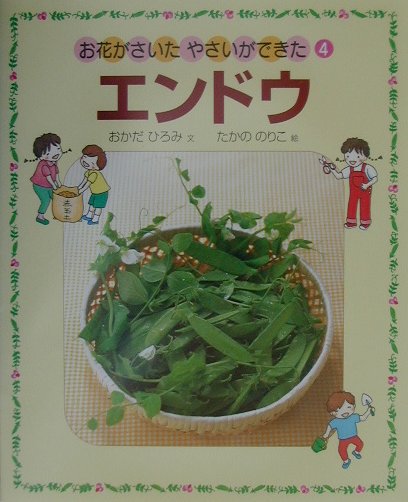 お花がさいたやさいができた　４　