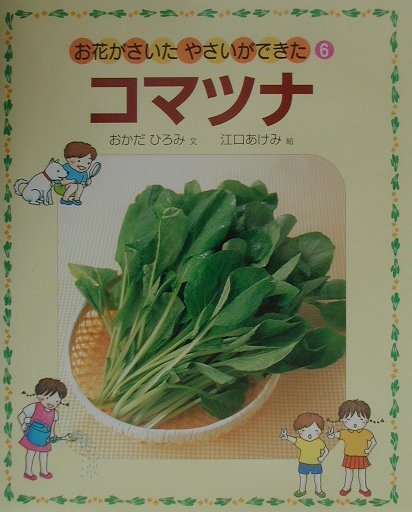 お花がさいたやさいができた　６　