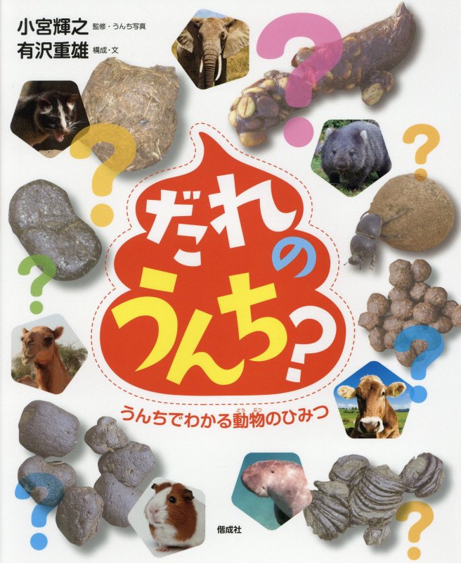 だれのうんち？　うんちでわかる動物のひみつ　