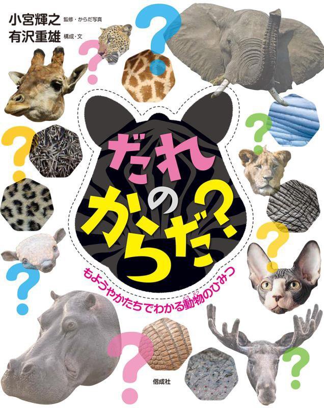 だれのからだ？　もようやかたちでわかる動物のひみつ　