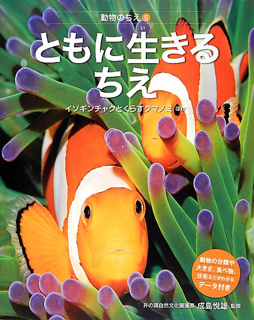 動物のちえ　５　ともに生きるちえ