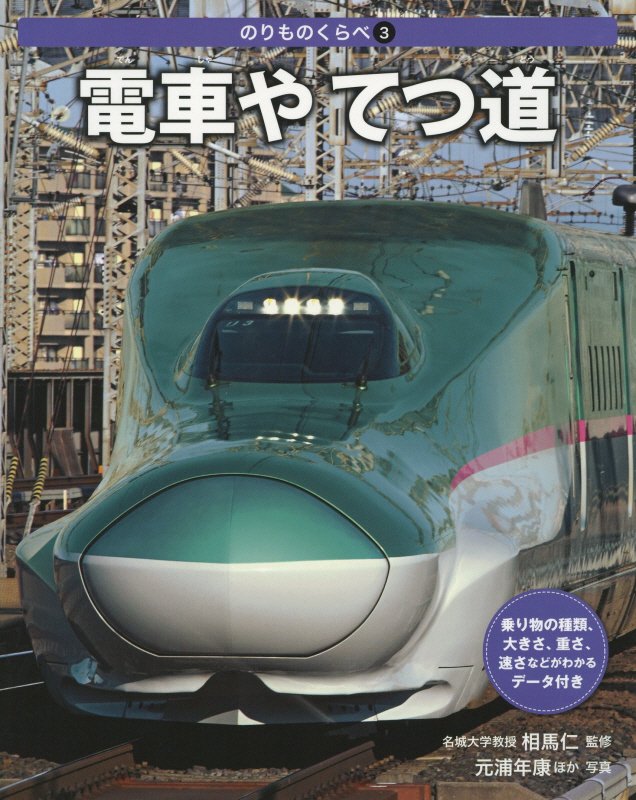 のりものくらべ　３　電車やてつ道