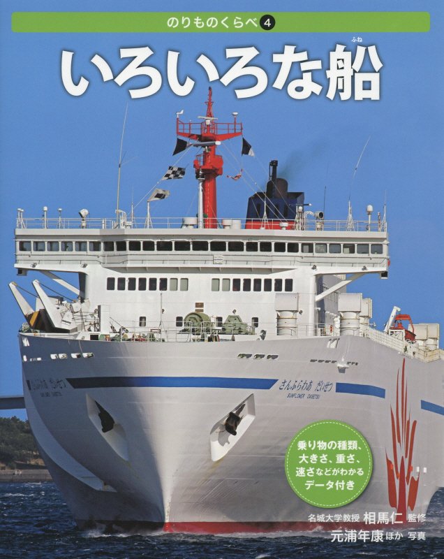 のりものくらべ　４　いろいろな船