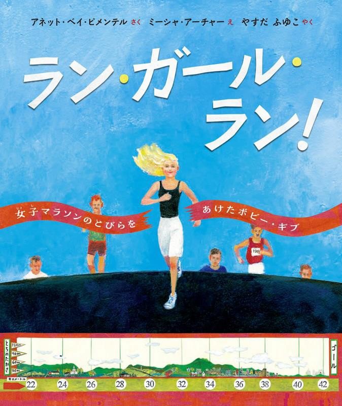 ラン・ガール・ラン！　女子マラソンのとびらをあけたボビー・ギブ　