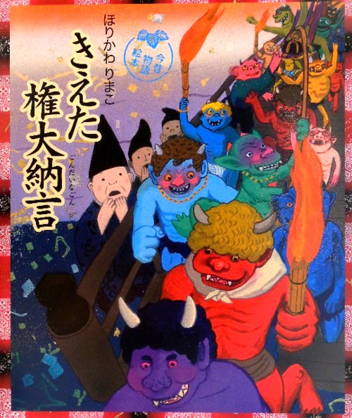 きえた権大納言　　（今昔物語絵本）