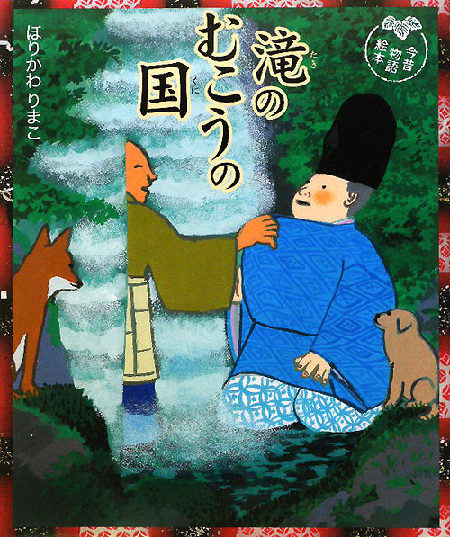 滝のむこうの国　　（今昔物語絵本）