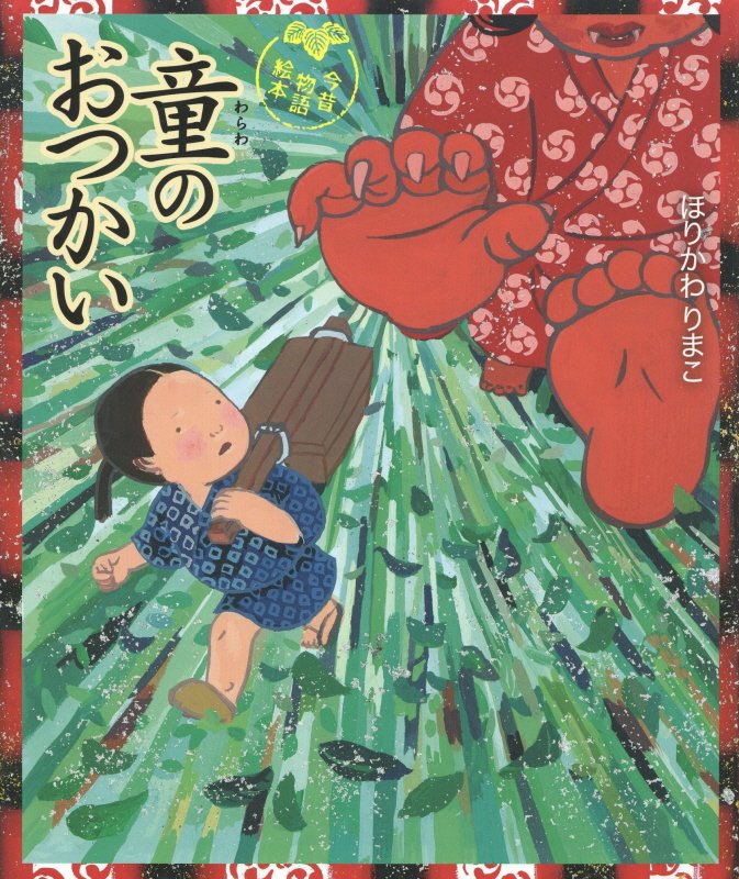 童のおつかい　　（今昔物語絵本）