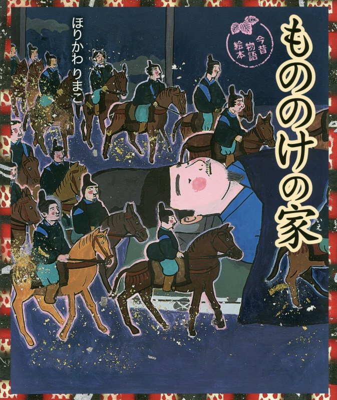 もののけの家　　（今昔物語絵本）