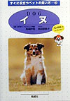 イヌ　　（すぐに役立つペットの飼い方　３）