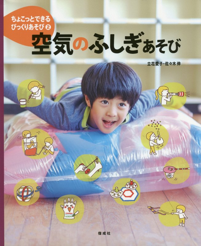 ちょこっとできるびっくりあそび　２　空気のふしぎあそび