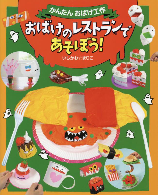 かんたんおばけ工作　〔２〕　おばけのレストランであそぼう！