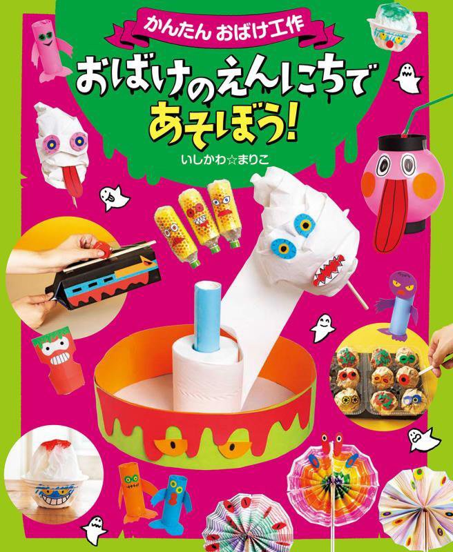 かんたんおばけ工作　〔３〕　おばけのえんにちであそぼう！