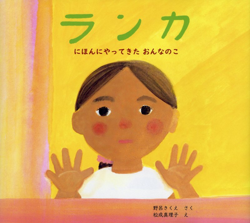 ランカ　にほんにやってきたおんなのこ　