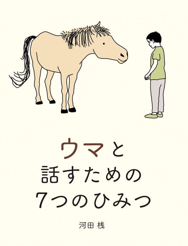 ウマと話すための７つのひみつ　