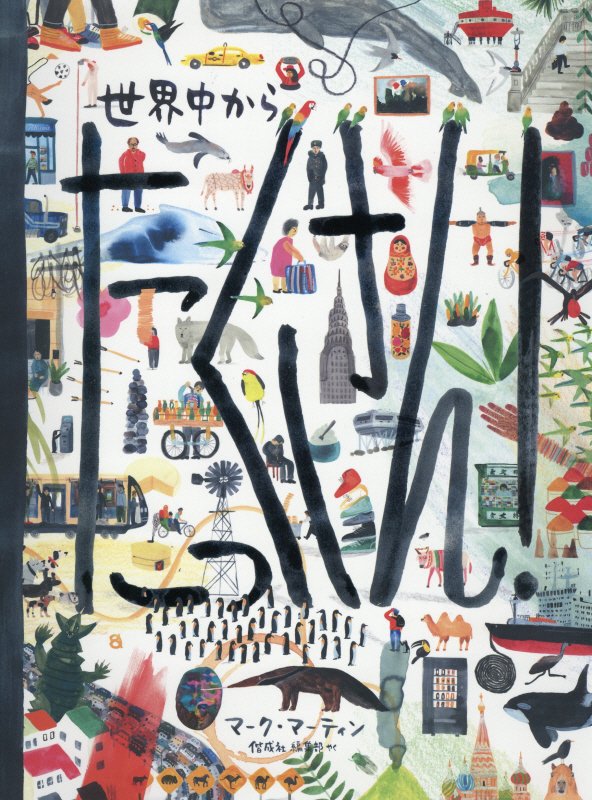 世界中からたっくさん！　