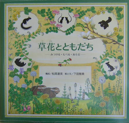 草花とともだち　みつける・たべる・あそぶ　