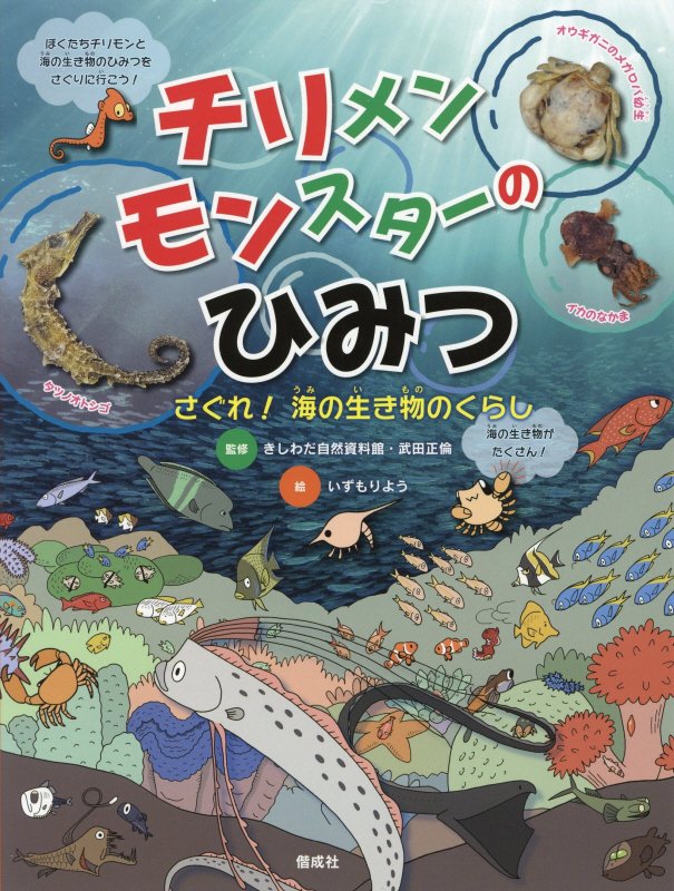 チリメンモンスターのひみつ　さぐれ！海の生き物のくらし　