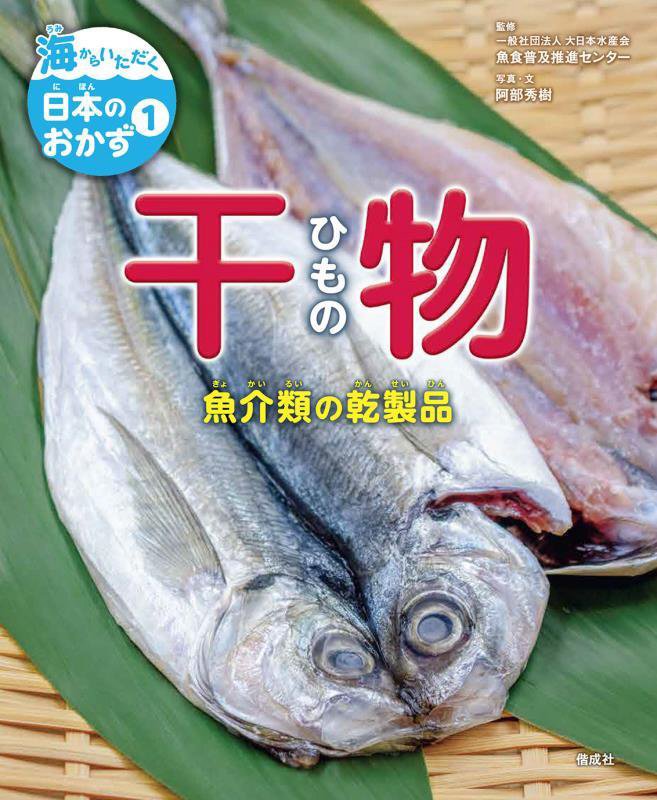 海からいただく日本のおかず　１　干物