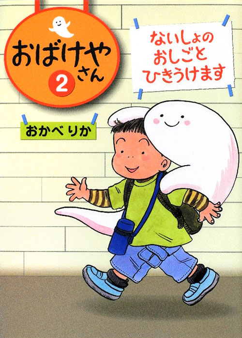 おばけやさん　２　ないしょのおしごとひきうけます