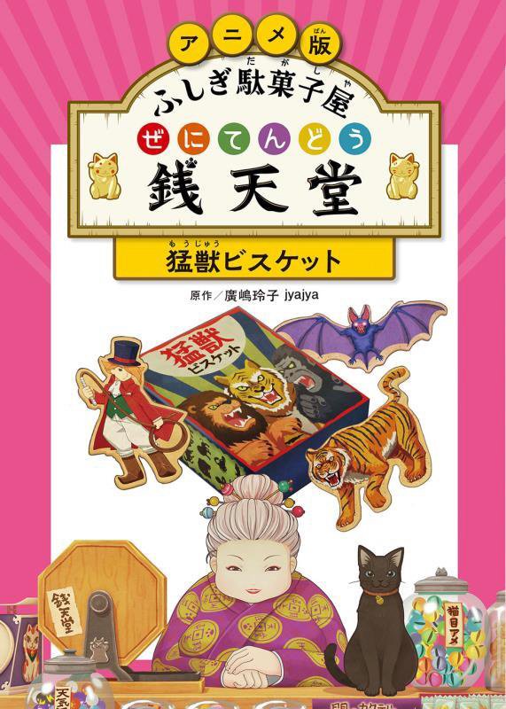 アニメ版ふしぎ駄菓子屋銭天堂　〔１〕　猛獣ビスケット