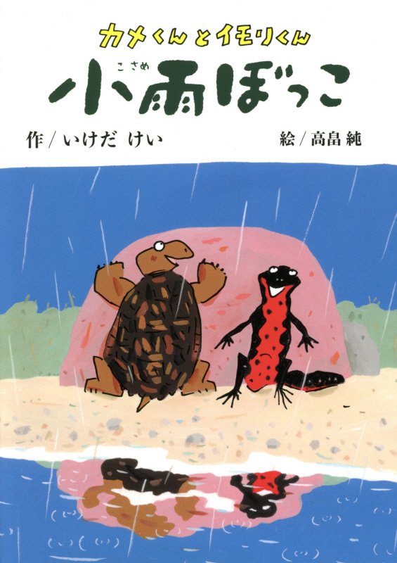 カメくんとイモリくん小雨ぼっこ　