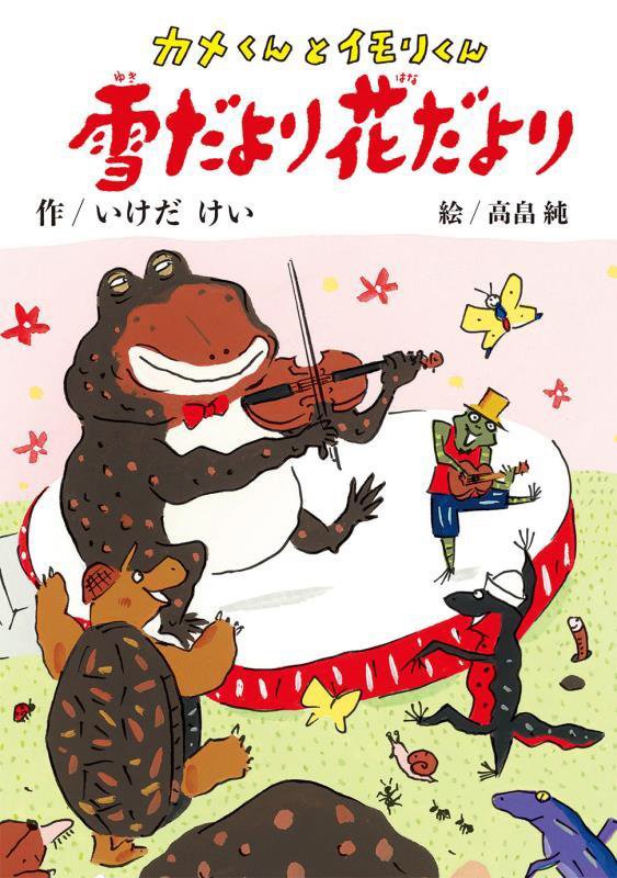 カメくんとイモリくん雪だより花だより　