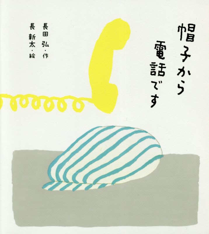 帽子から電話です　