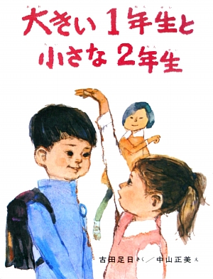 大きい１年生と小さな２年生　　（創作どうわ傑作選）