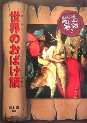 民話と伝説呪いの巻物　２　改訂版　　（民話と伝説呪いの巻物）