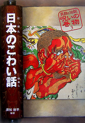 民話と伝説呪いの巻物　３　改訂版　　（民話と伝説呪いの巻物）
