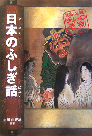 民話と伝説呪いの巻物　５　改訂版　　（民話と伝説呪いの巻物）
